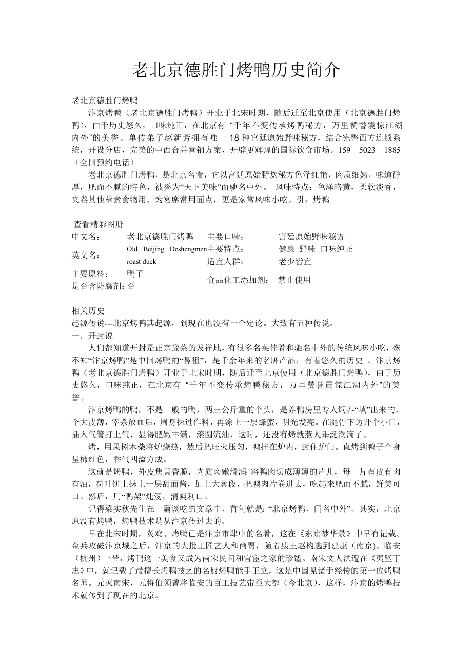 老北京德胜门烤鸭历史简介_第1页