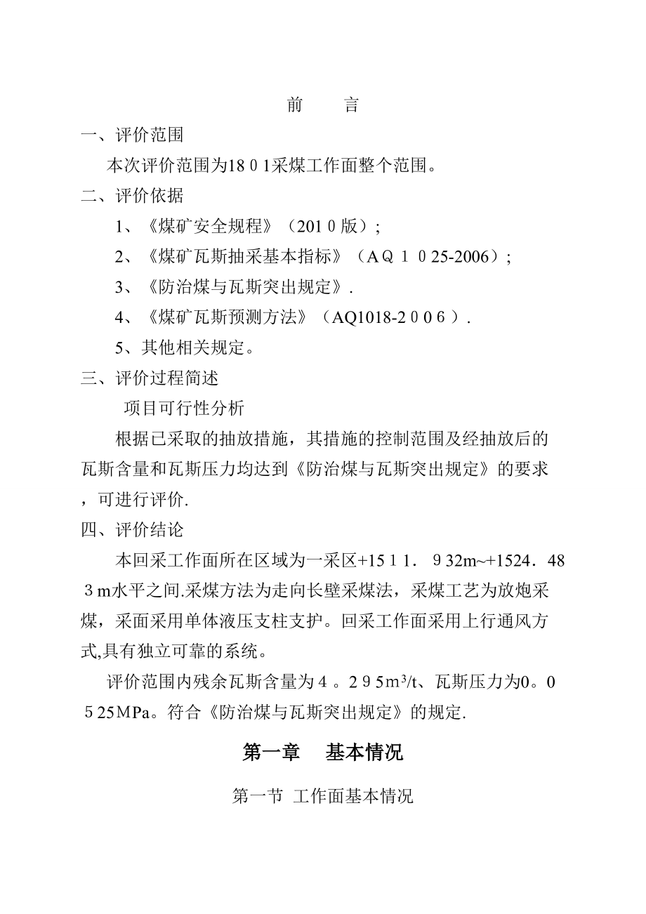 1801回采工作面防突专项评价_第1页