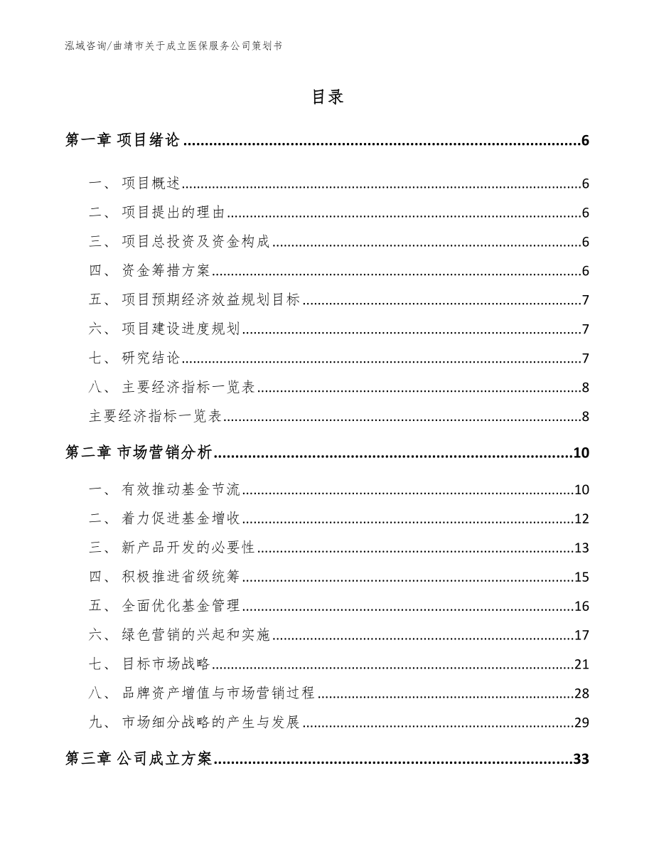 曲靖市关于成立医保服务公司策划书_第1页