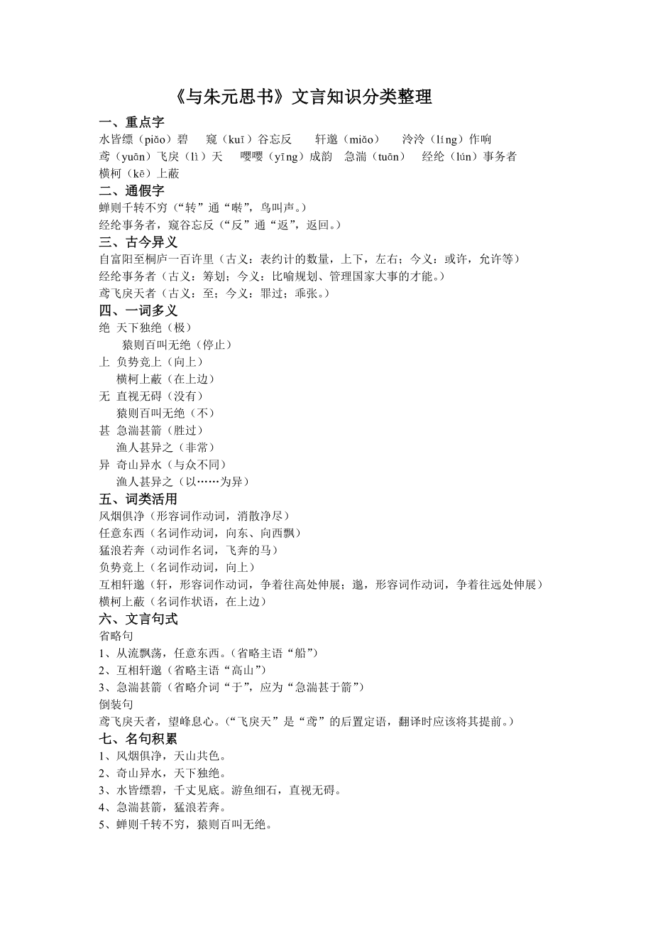 《与朱元思书》文言知识分类整理_第1页