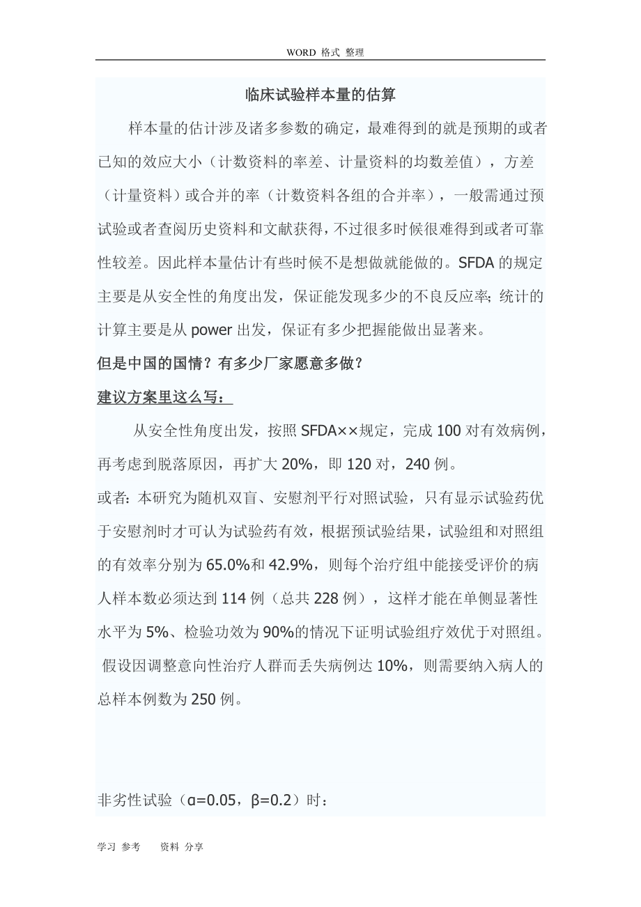 临床试验样本量的估算_第1页