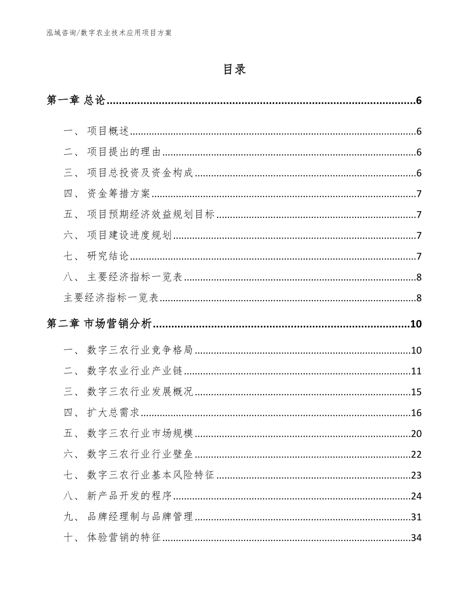 数字农业技术应用项目方案_第1页