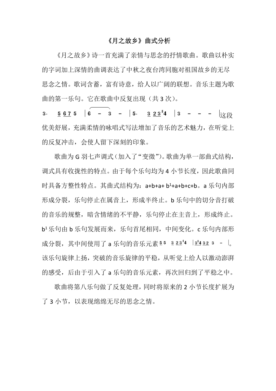 《月之故乡》曲式分析_第1页