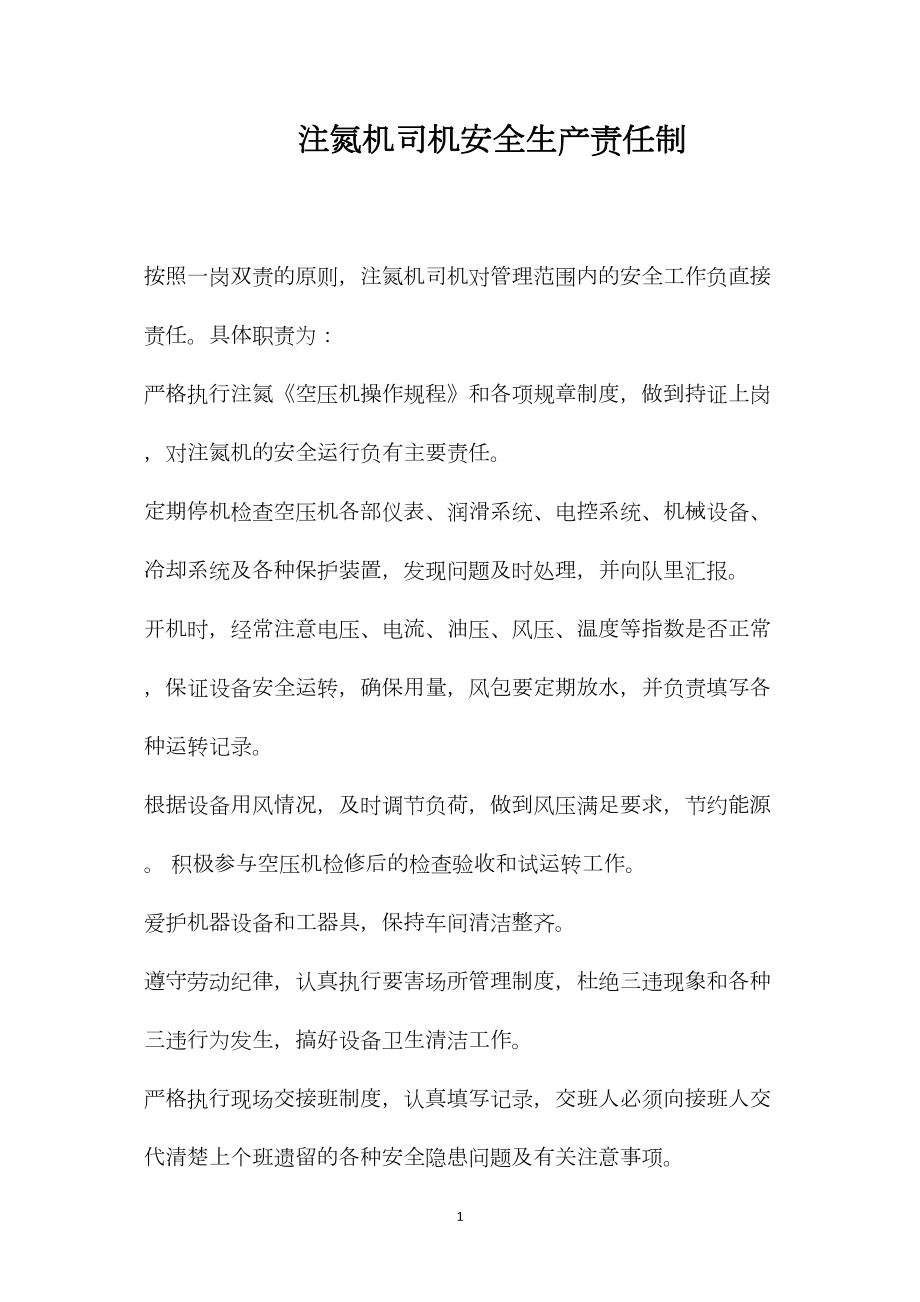 注氮机司机安全生产责任制（新安全生产法）_第1页