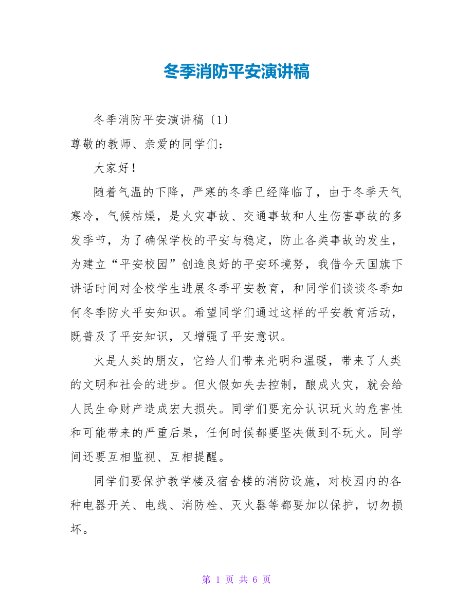 冬季消防安全演讲稿_第1页