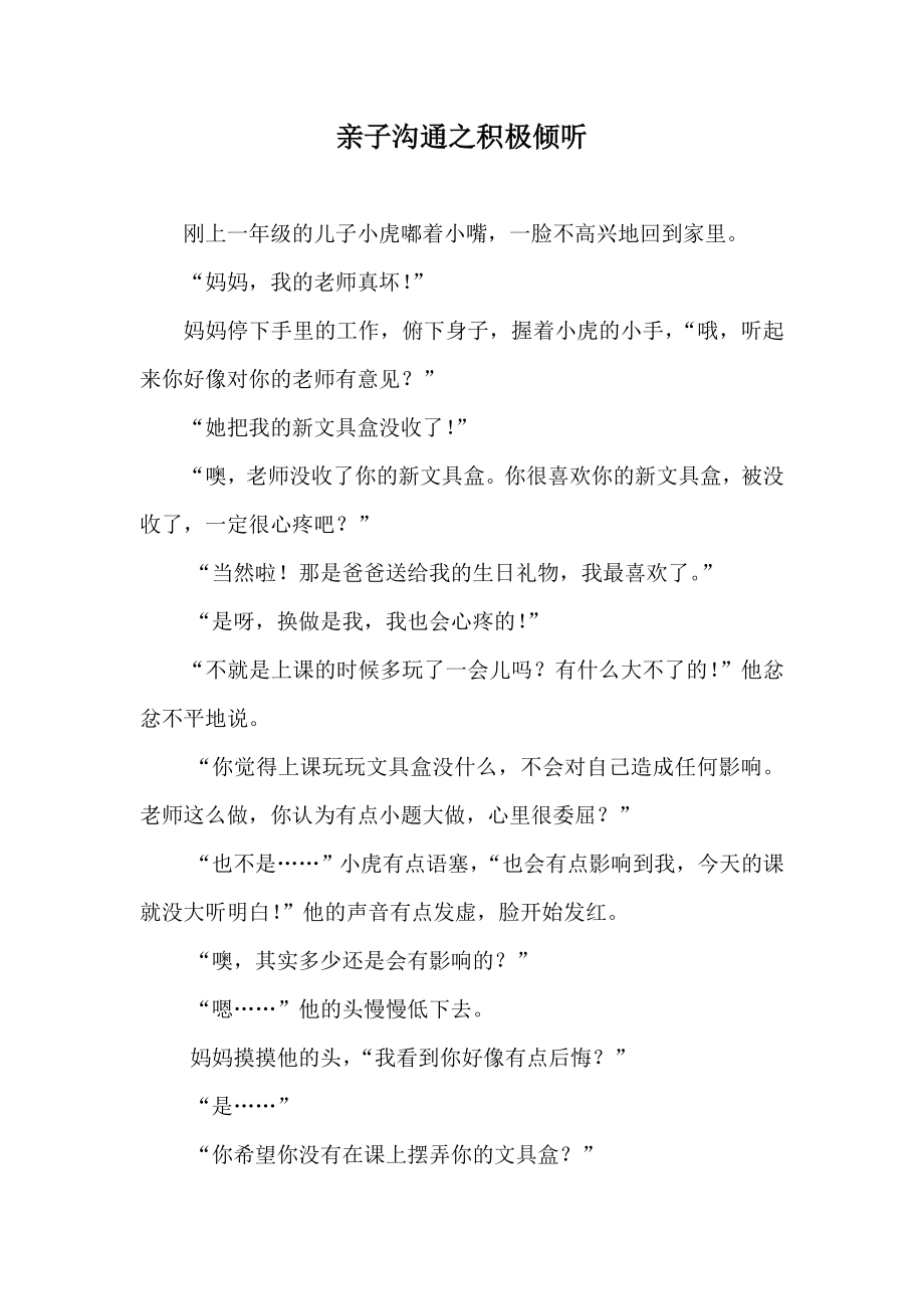 亲子沟通之积极倾听_第1页