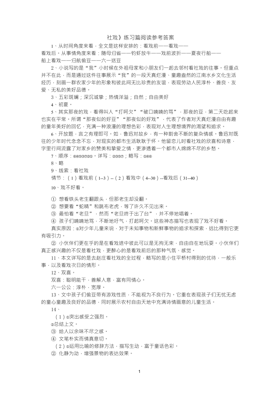 《社戏》阅读训练参考答案_第1页
