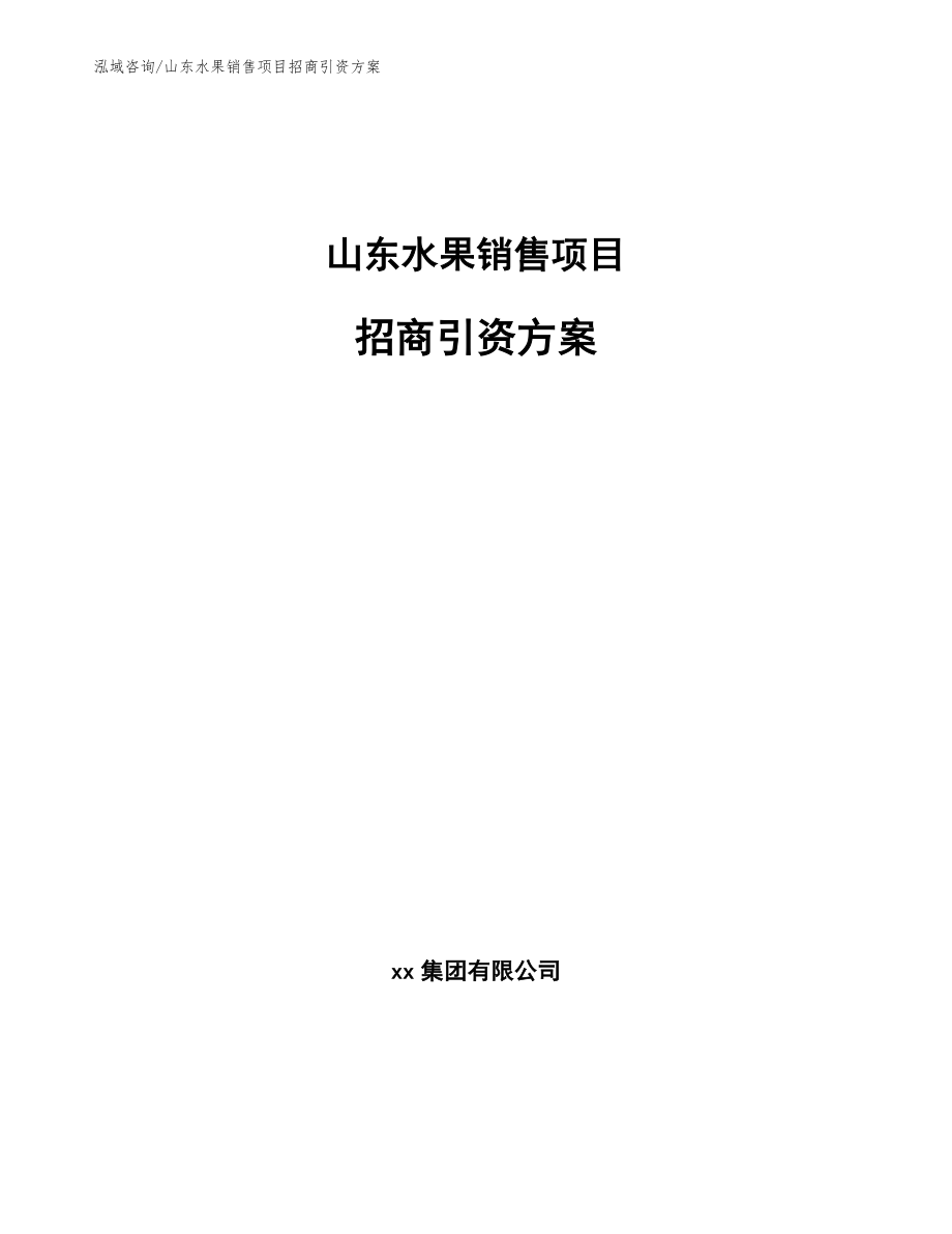 山东水果销售项目招商引资方案_第1页