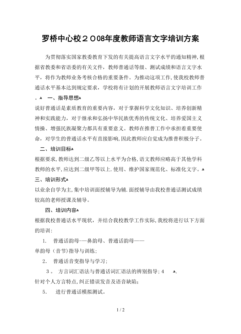 2008年度教师语言文字培训方案_第1页