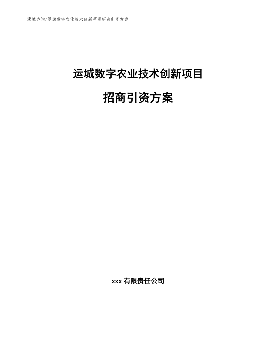 运城数字农业技术创新项目招商引资方案（模板范本）_第1页
