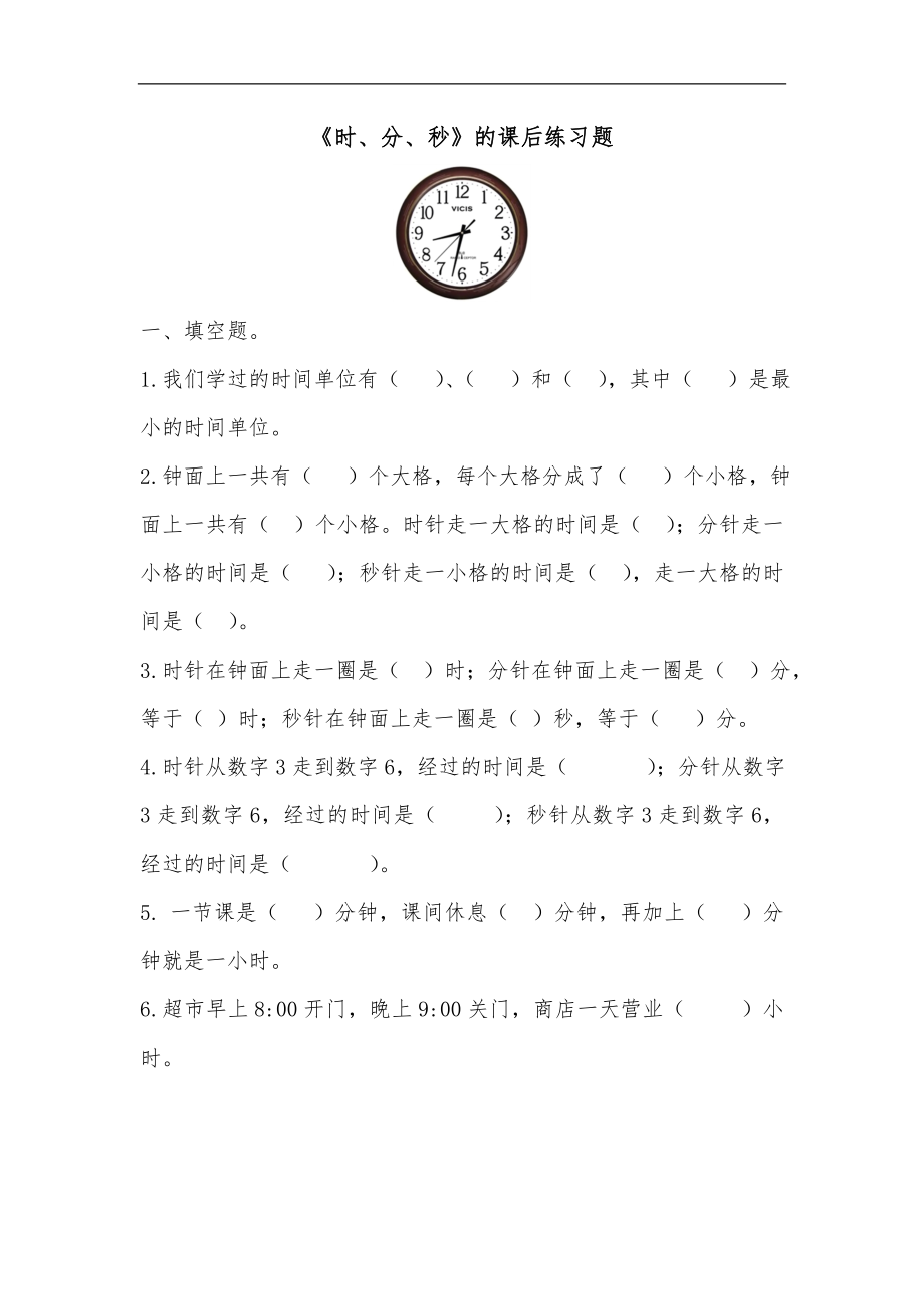 《时、分、秒》的练习题集_第1页