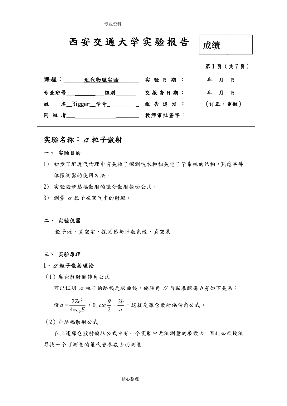 α粒子散射实验报告含思考题_第1页