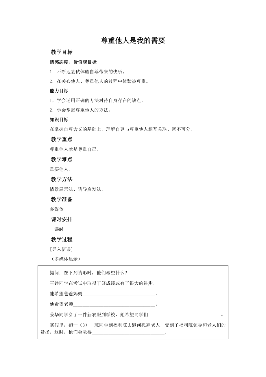《尊重他人是我的需要》教案_第1页