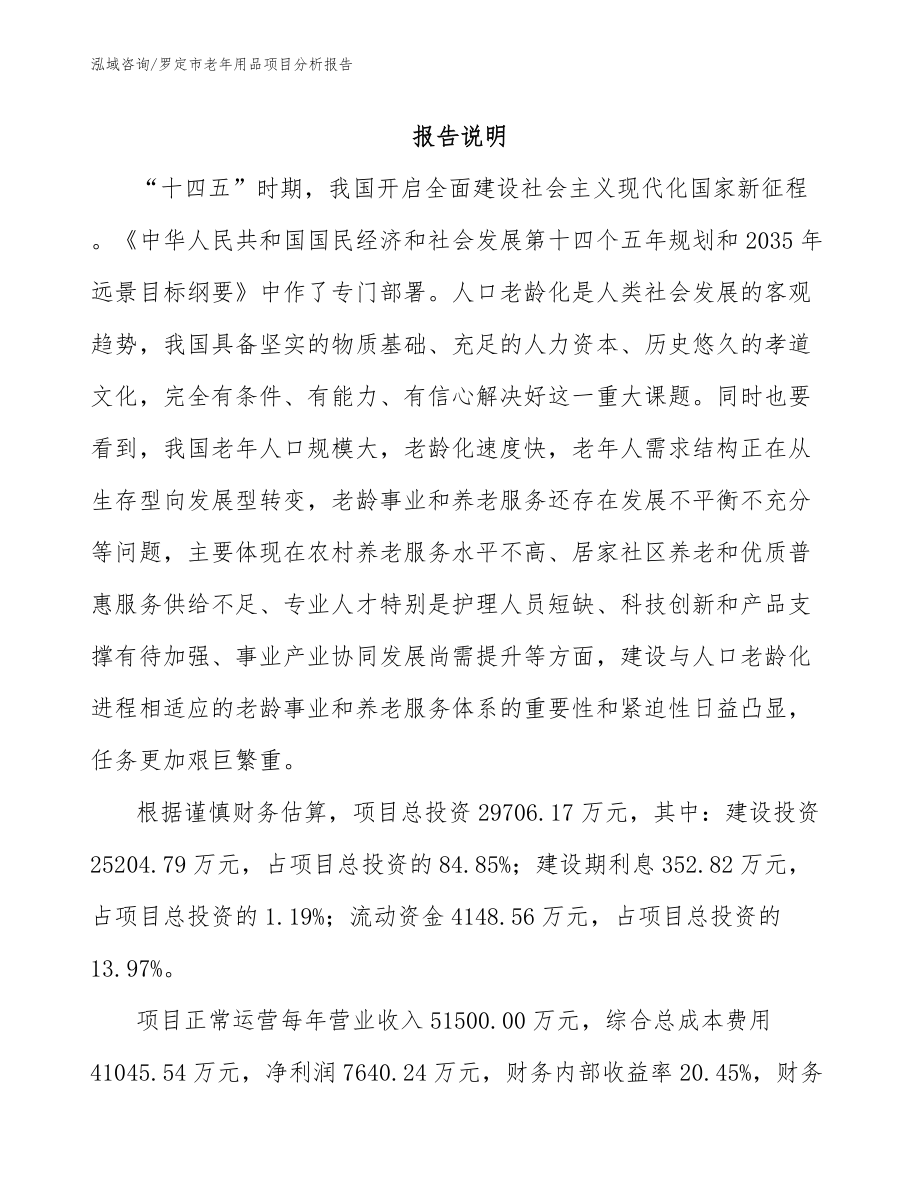 罗定市老年用品项目分析报告_第1页