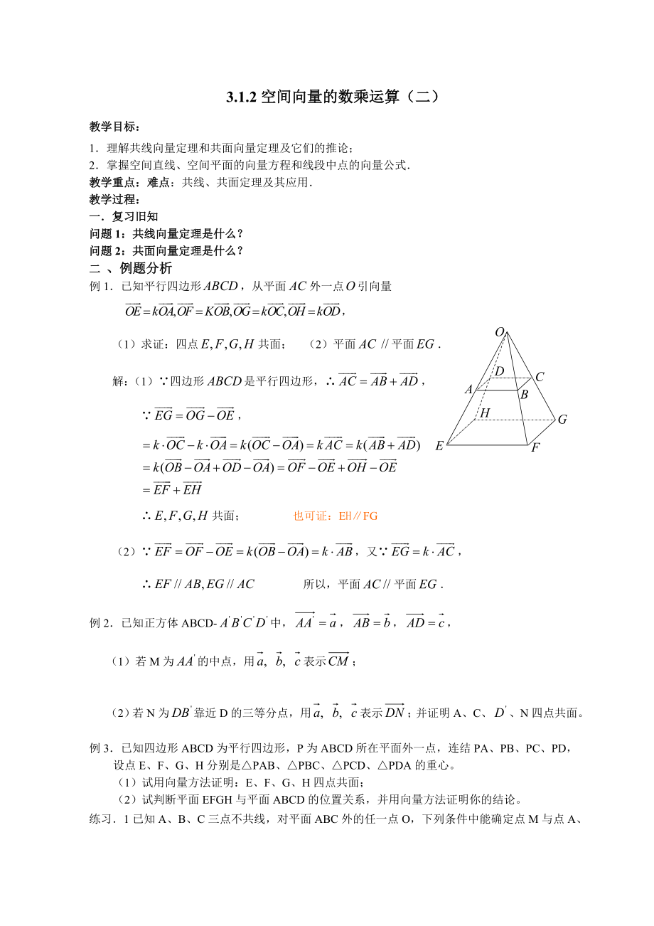 高二理科数学《3.1.2空间向量的数乘运算(二)》_第1页