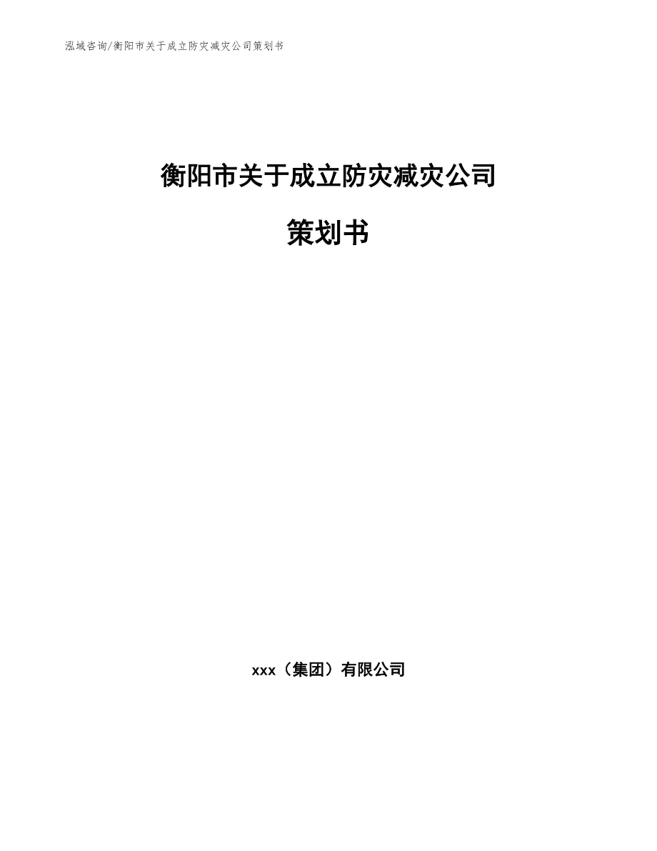 衡阳市关于成立防灾减灾公司策划书_范文参考_第1页