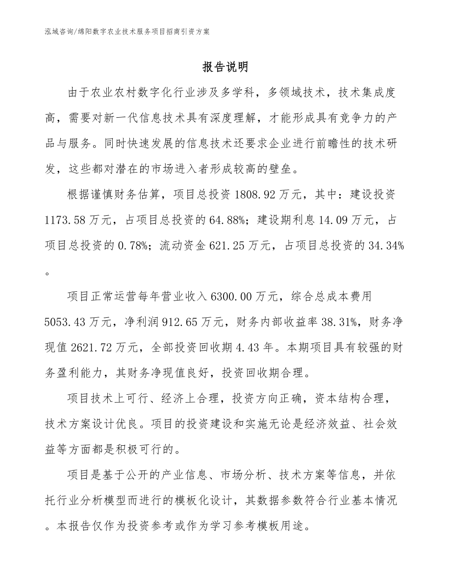 绵阳数字农业技术服务项目招商引资方案_参考模板_第1页