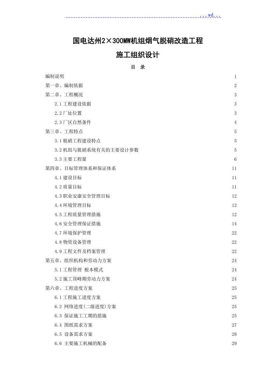 脱硝工程施工组织设计方案_第1页