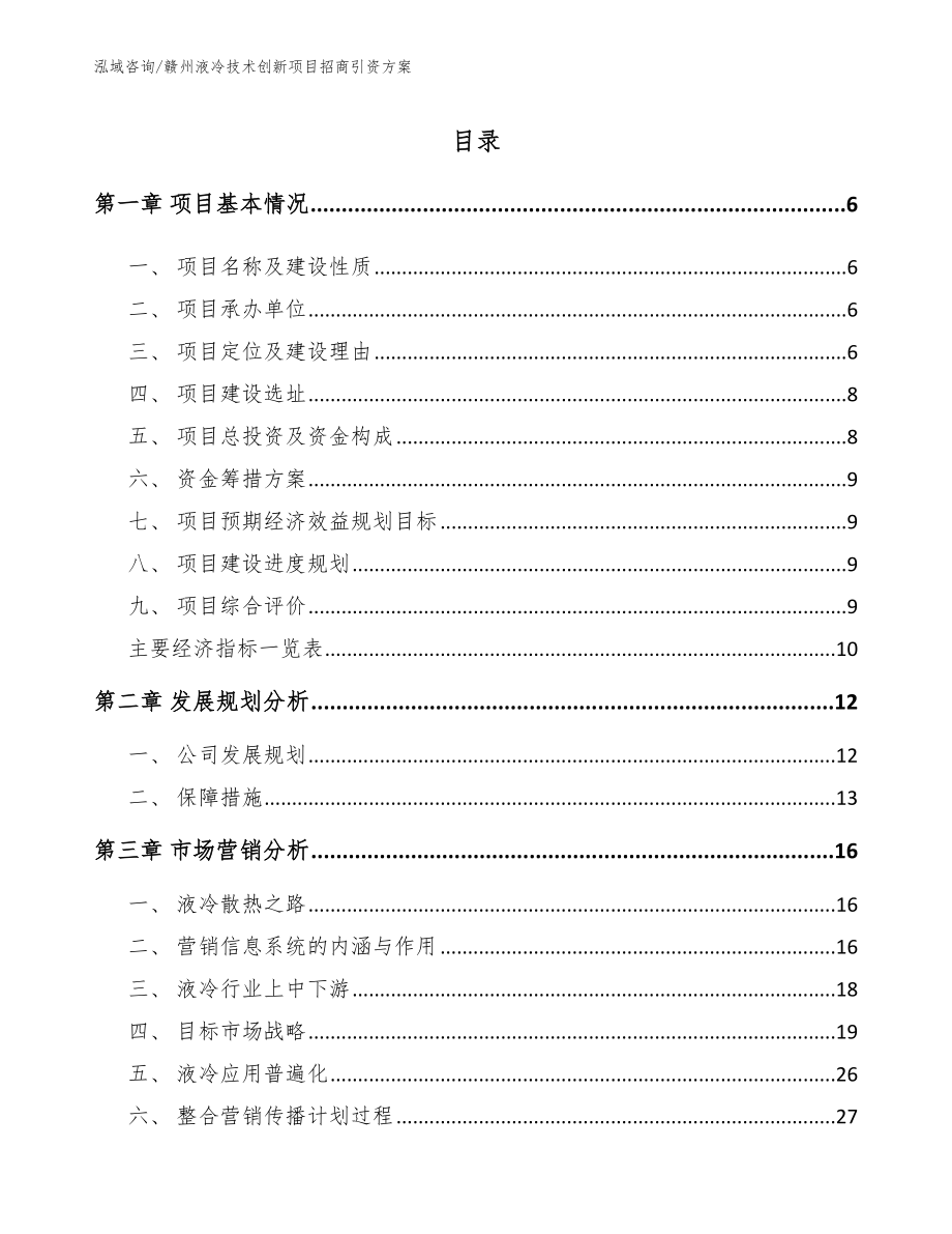 赣州液冷技术创新项目招商引资方案【模板】_第1页