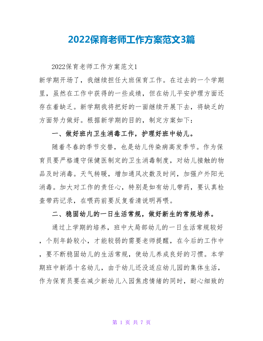2022保育老师工作计划范文3篇_第1页