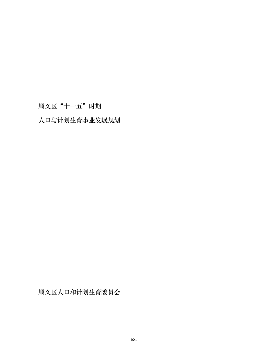顺义区“十一五”人口与计划生育事业发展规划_第1页