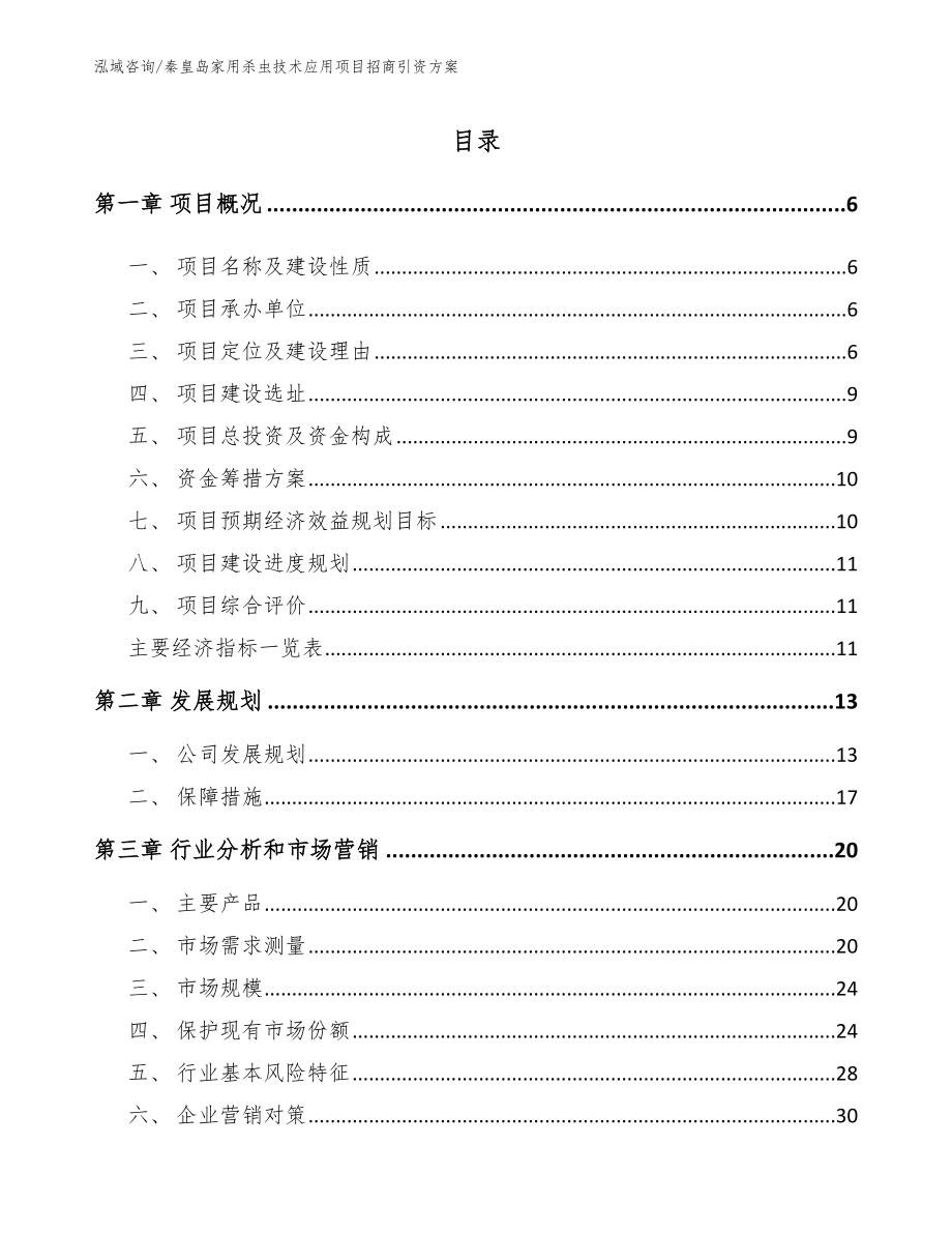 秦皇岛家用杀虫技术应用项目招商引资方案（参考模板）_第1页