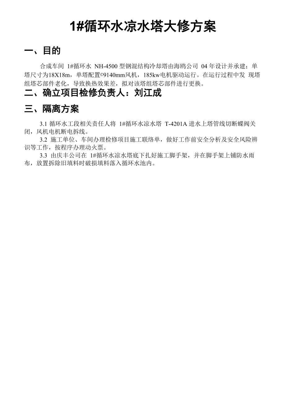 1#循环水凉水塔检修方案_第1页