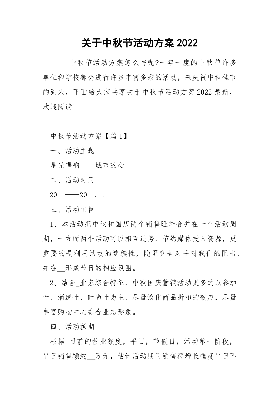 关于中秋节活动方案2022_第1页