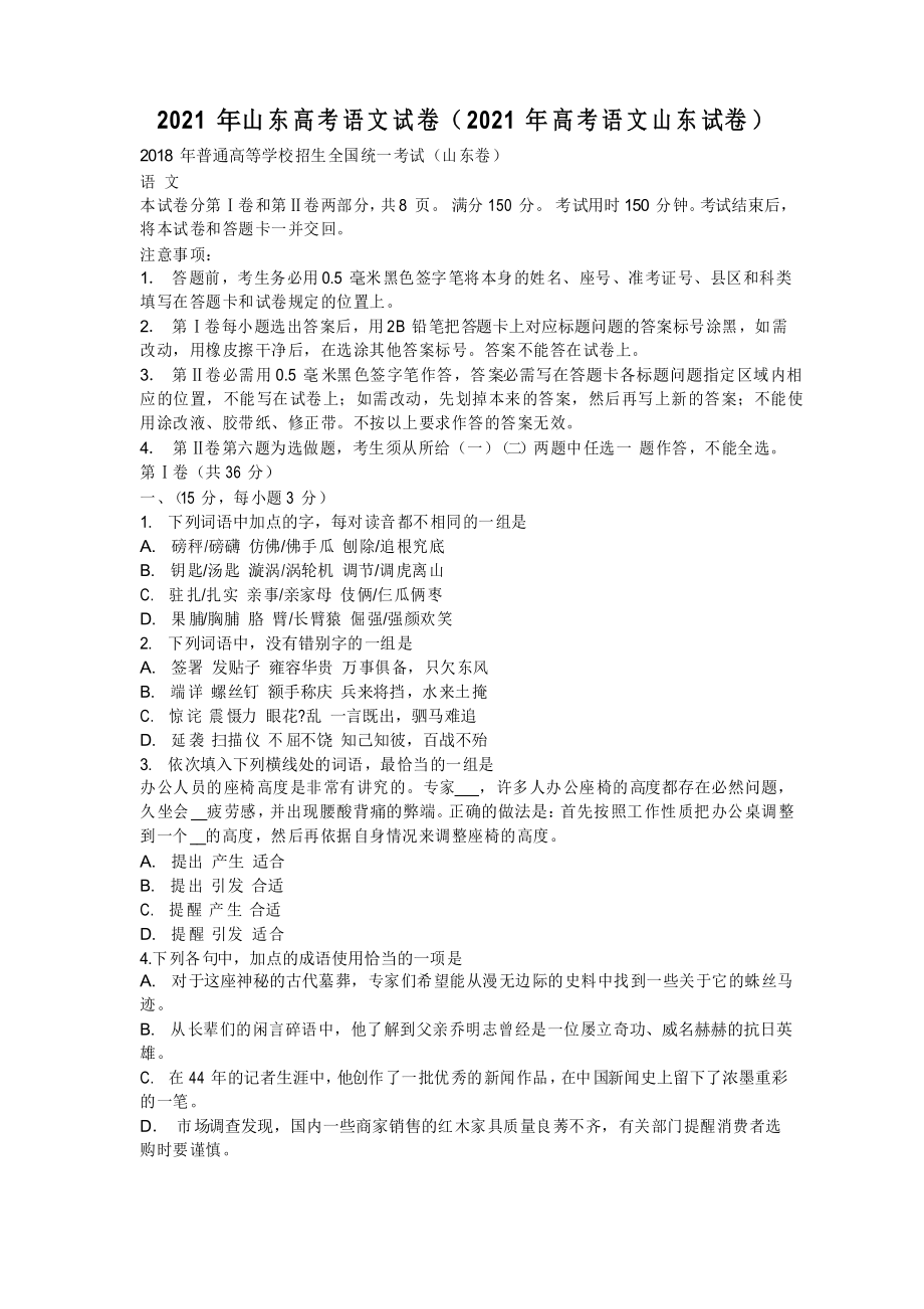 2021年山东高考语文试卷(2021年高考语文山东试卷)_第1页