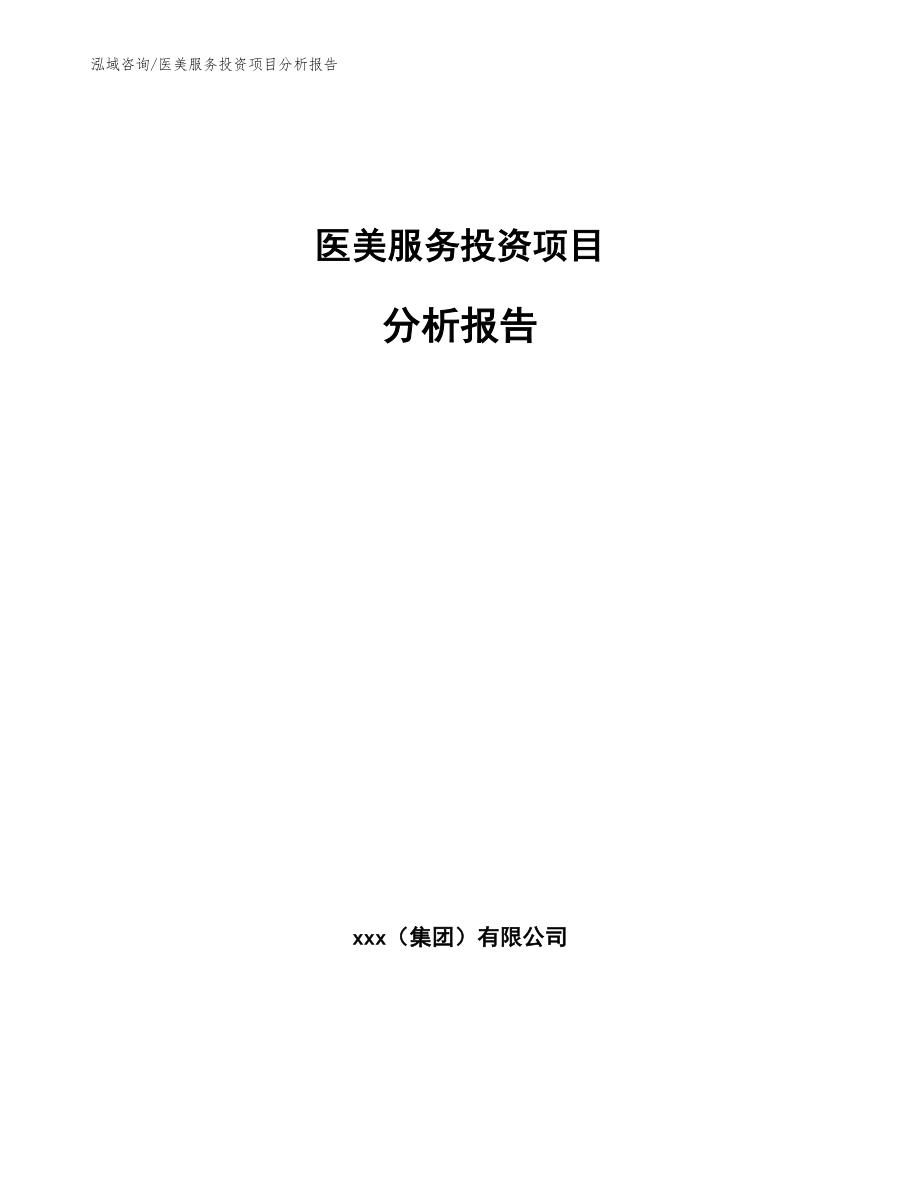 医美服务投资项目分析报告范文模板_第1页