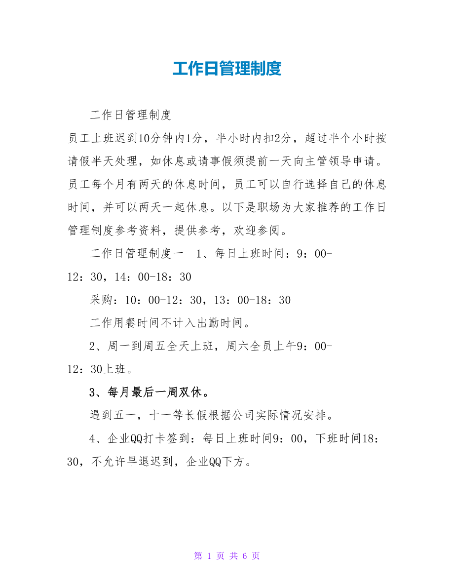 工作日管理制度_第1页