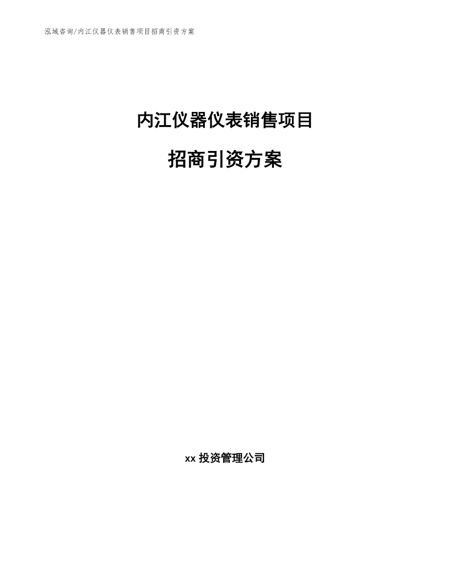 内江仪器仪表销售项目招商引资方案【范文】_第1页