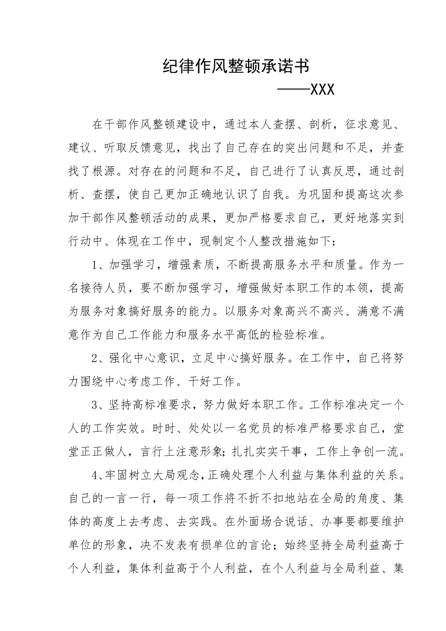 个人纪律作风承诺书_第1页