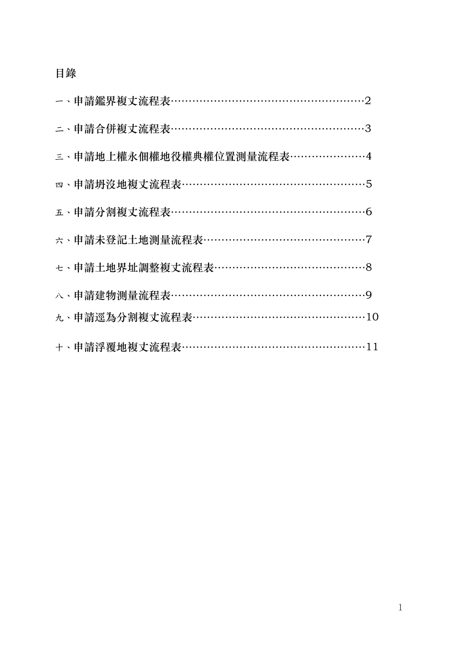 申请鉴界复丈流程表申请合并复丈流程表_第1页