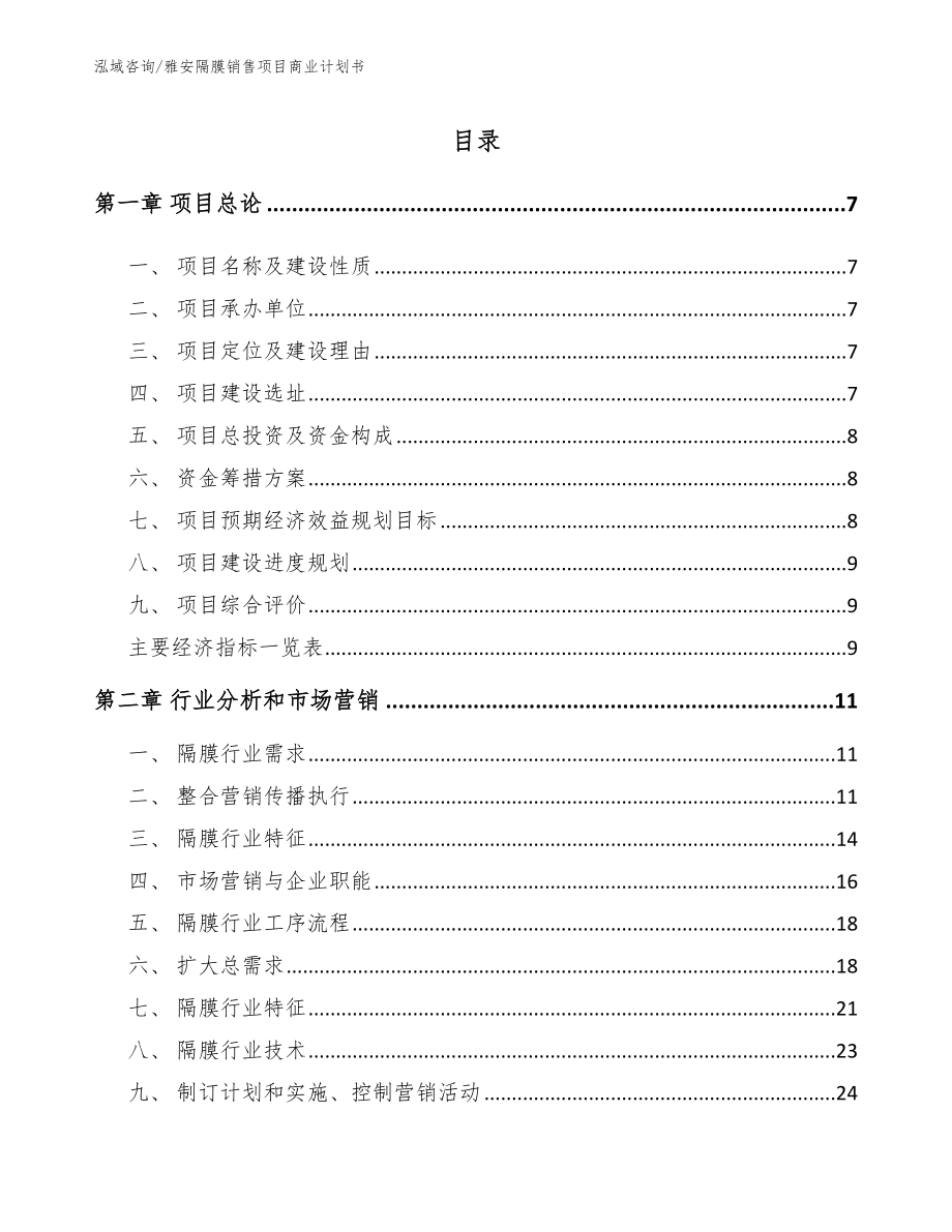 雅安隔膜销售项目商业计划书（模板参考）_第1页