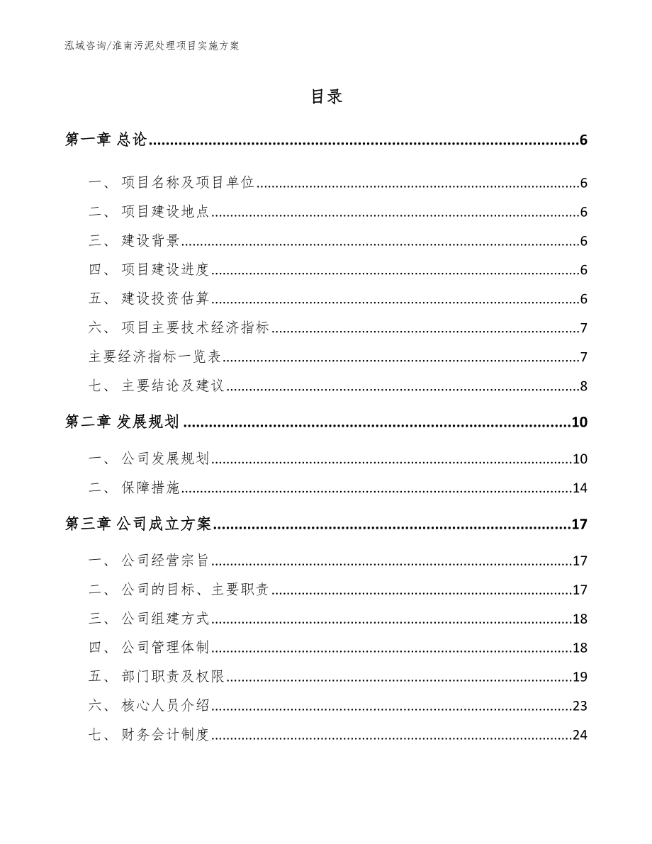 淮南污泥处理项目实施方案模板范文_第1页
