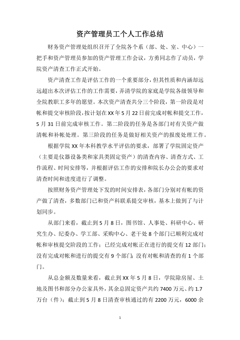 资产管理员工个人工作总结_第1页