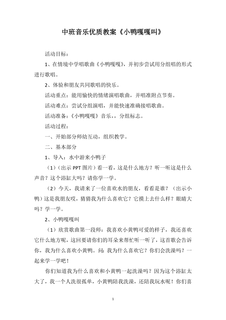 中班音乐优质教案《小鸭嘎嘎叫》_第1页