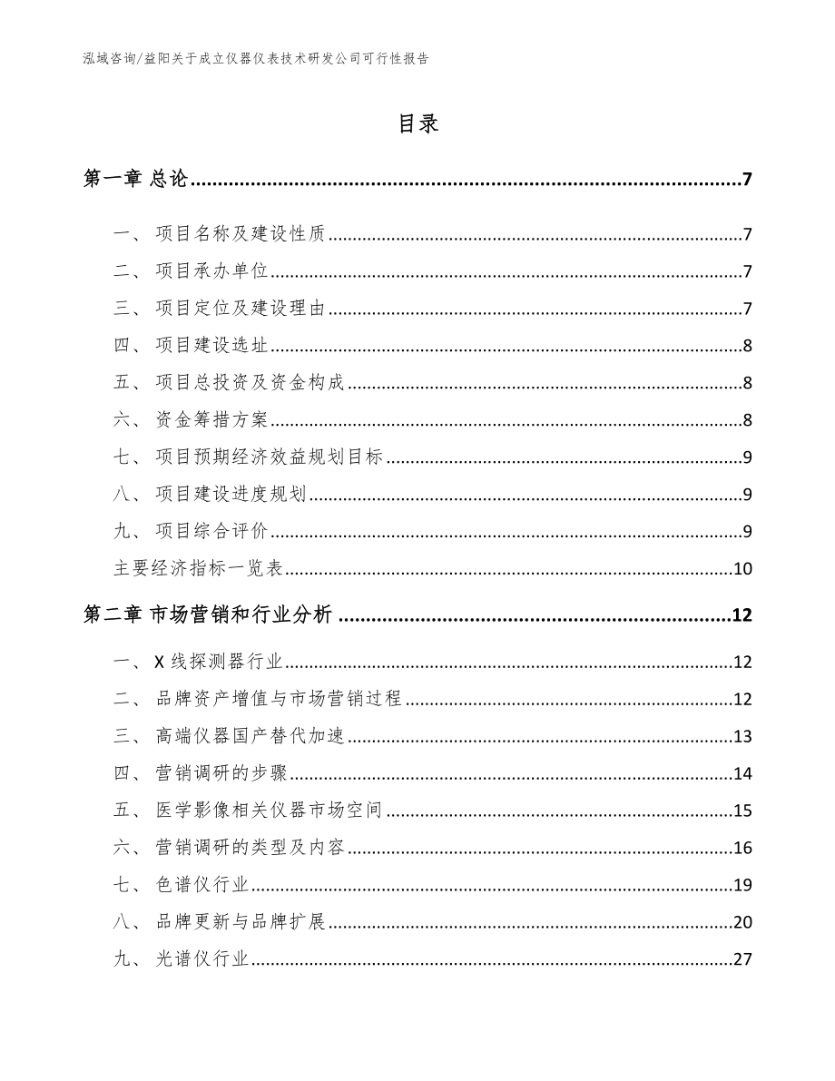 益阳关于成立仪器仪表技术研发公司可行性报告模板参考_第1页