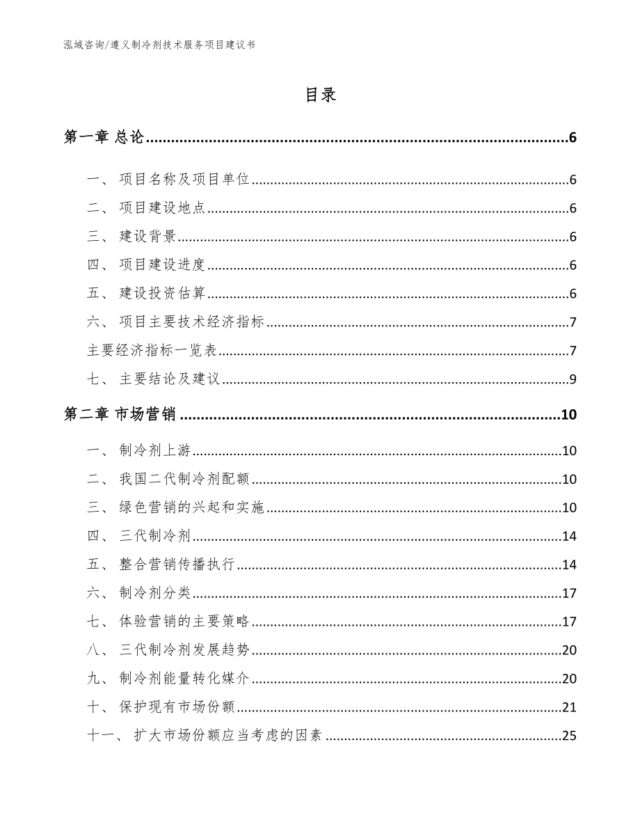 遵义制冷剂技术服务项目建议书_第1页