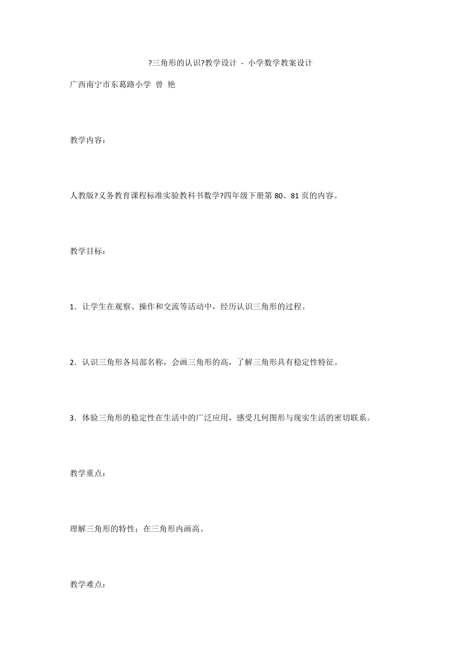 《三角形的认识》教学设计 - 小学数学教案设计_第1页