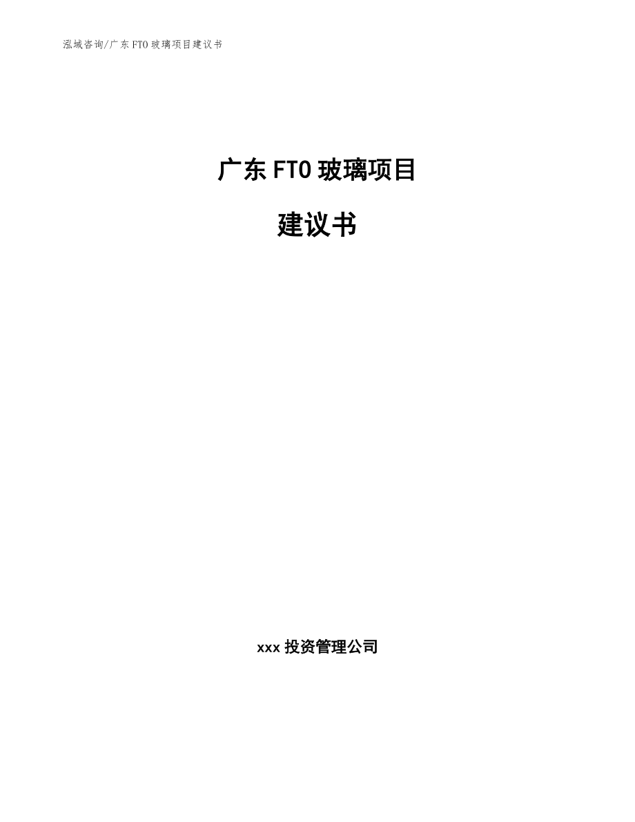 广东FTO玻璃项目建议书（模板范本）_第1页