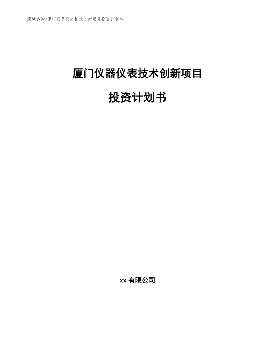 厦门仪器仪表技术创新项目投资计划书【模板范文】_第1页