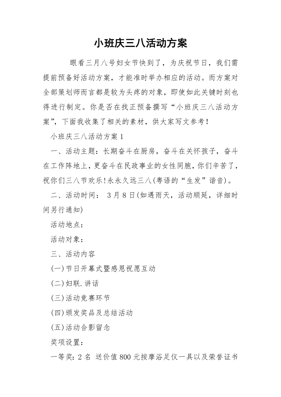 小班庆三八活动方案_第1页