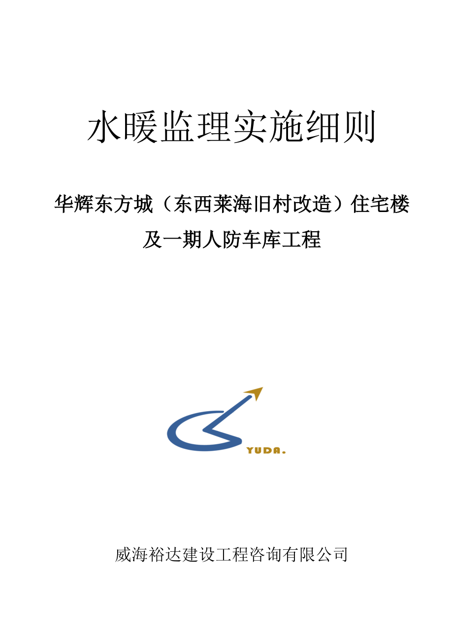 水暖安装监理实施细则_第1页