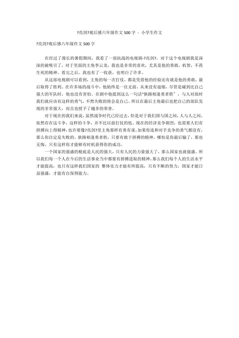 《亮剑》观后感六年级作文500字 - 小学生作文_第1页