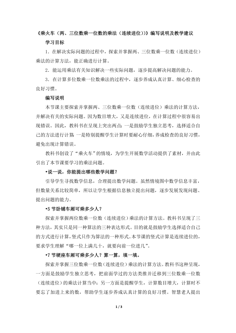 《乘火车（两、三位数乘一位数的乘法（连续进位））》编写说明及教学建议_第1页