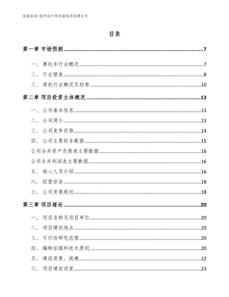 宿迁动力传动箱体项目建议书范文_第1页