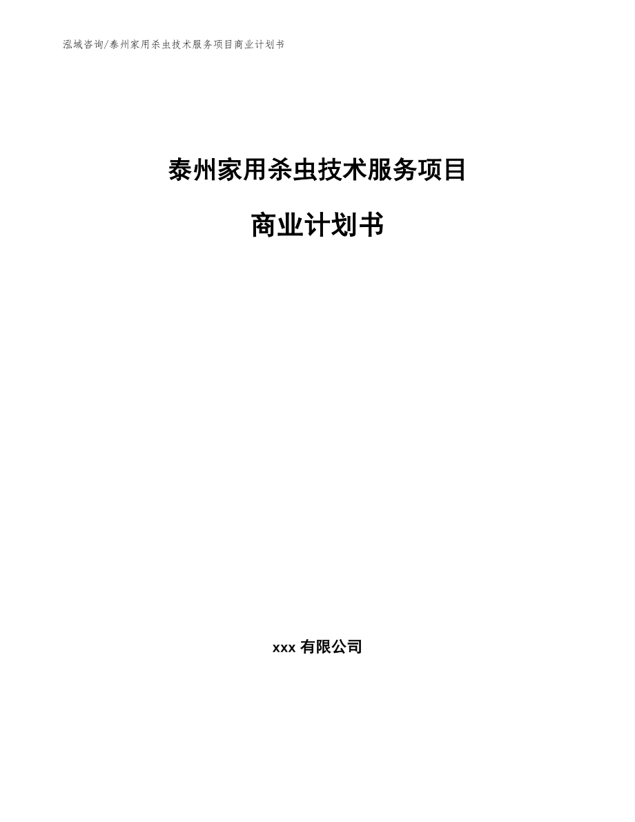 泰州家用杀虫技术服务项目商业计划书【模板参考】_第1页