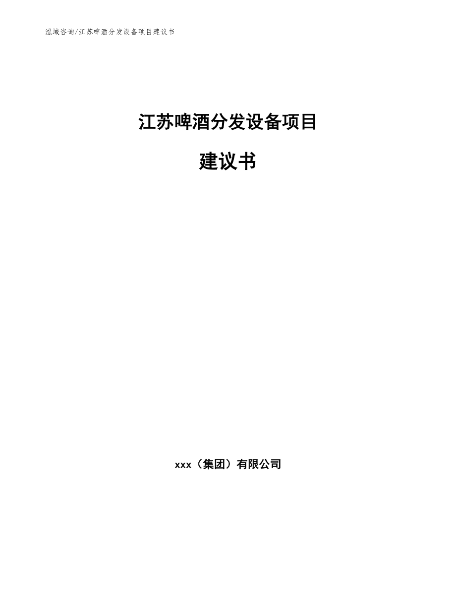 江苏啤酒分发设备项目建议书_第1页